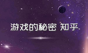 游戏的秘密 知乎