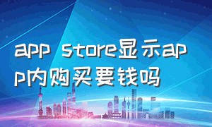 app store显示app内购买要钱吗