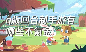 q版回合制手游有哪些不氪金