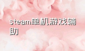 steam单机游戏辅助（steam辅助网）