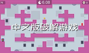 中文版破解游戏