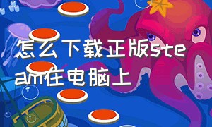 怎么下载正版steam在电脑上