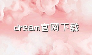 dream官网下载