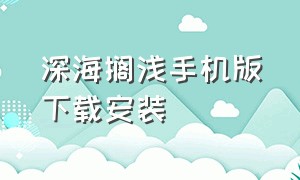 深海搁浅手机版下载安装