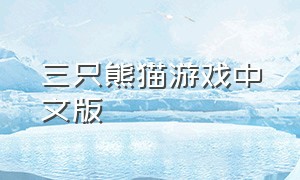 三只熊猫游戏中文版
