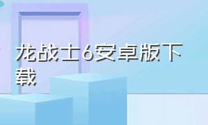 龙战士6安卓版下载