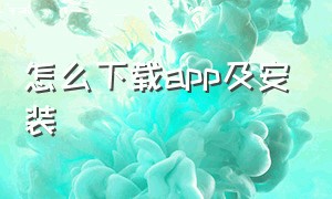 怎么下载app及安装