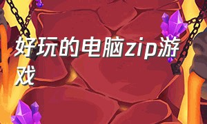 好玩的电脑zip游戏（电脑windows7好玩的游戏）