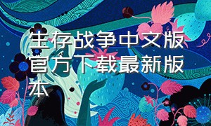 生存战争中文版官方下载最新版本