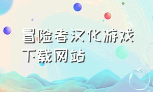 冒险者汉化游戏下载网站（冒险者网络游戏下载）