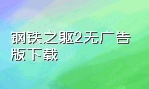 钢铁之躯2无广告版下载