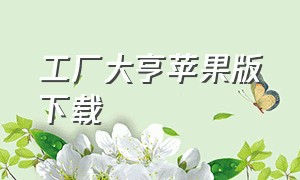 工厂大亨苹果版下载（超市大亨游戏苹果下载）