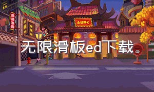 无限滑板ed下载（无限滑板第一季简体字版）