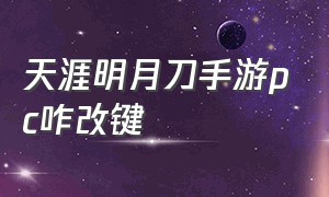 天涯明月刀手游pc咋改键