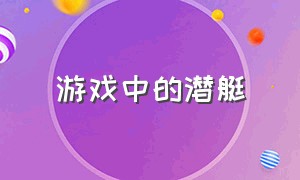 游戏中的潜艇（潜艇的游戏都有哪些）