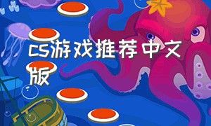 cs游戏推荐中文版