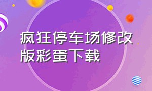 疯狂停车场修改版彩蛋下载