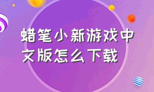 蜡笔小新游戏中文版怎么下载