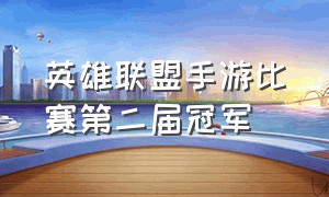 英雄联盟手游比赛第二届冠军（英雄联盟手游代练平台哪个好点）