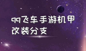 qq飞车手游机甲改装分支