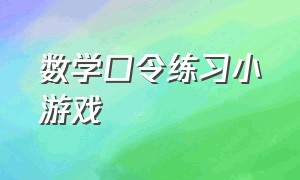 数学口令练习小游戏（儿童数学小游戏大全一年级）