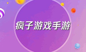 疯子游戏手游