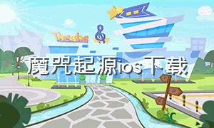 魔咒起源ios下载