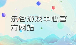 乐谷游戏中心官方网站