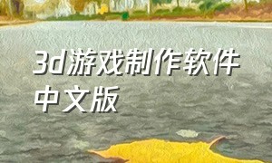 3d游戏制作软件中文版（制作3d游戏软件电脑）