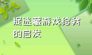 捉迷藏游戏给我的启发