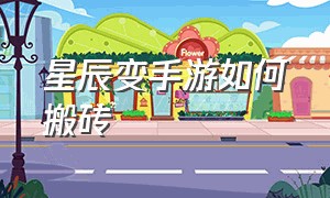 星辰变手游如何搬砖