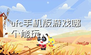 ufc手机版游戏哪个能玩