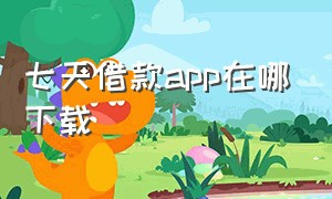 七天借款app在哪下载