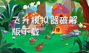 飞升模拟器破解版下载（飞行模拟器2018中文版怎么下载）