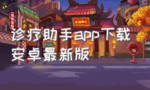 诊疗助手app下载安卓最新版