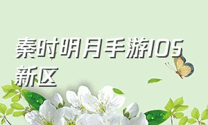 秦时明月手游ios新区