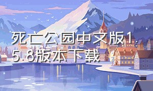 死亡公园中文版1.5.8版本下载