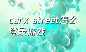 carx street怎么登录游戏