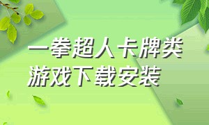 一拳超人卡牌类游戏下载安装