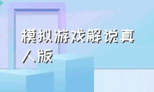 模拟游戏解说真人版