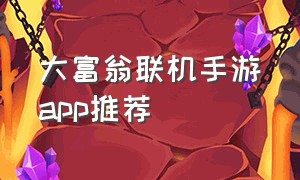 大富翁联机手游app推荐