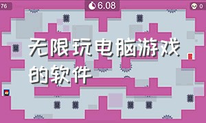 无限玩电脑游戏的软件