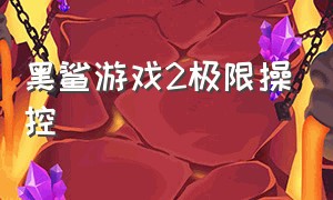 黑鲨游戏2极限操控