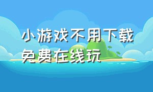 小游戏不用下载免费在线玩