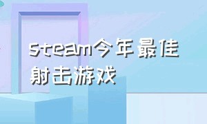 steam今年最佳射击游戏