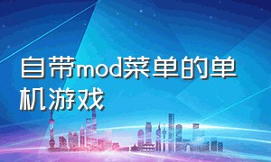 自带mod菜单的单机游戏