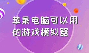 苹果电脑可以用的游戏模拟器