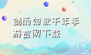 剑雨如歌千年手游官网下载