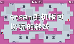 Steam手机版可以玩的游戏