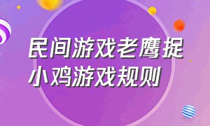 民间游戏老鹰捉小鸡游戏规则